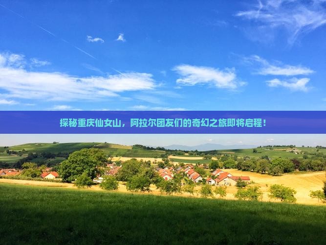 探秘重庆仙女山，阿拉尔团友们的奇幻之旅即将启程！