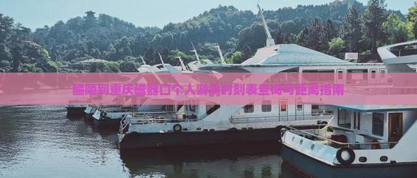 醴陵到重庆磁器口个人游及时刻表查询与距离指南