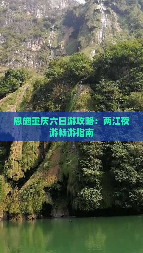 恩施重庆六日游攻略：两江夜游畅游指南