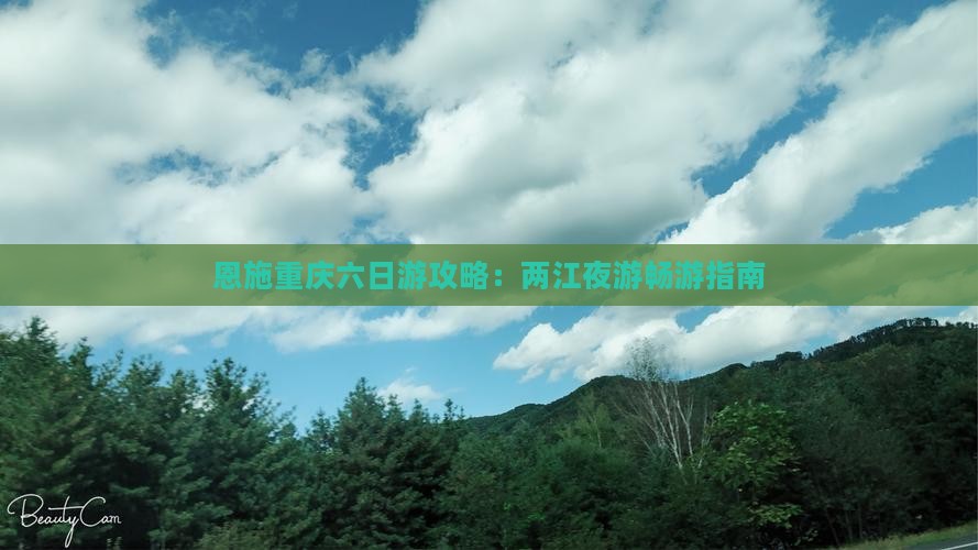 恩施重庆六日游攻略：两江夜游畅游指南