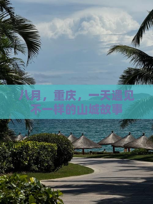 八月，重庆，一天遇见不一样的山城故事
