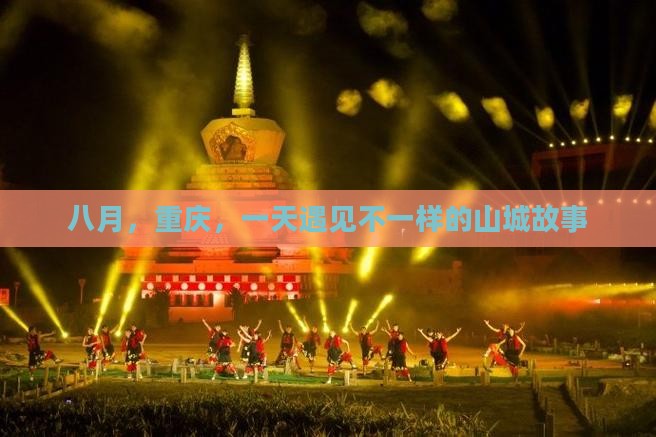 八月，重庆，一天遇见不一样的山城故事