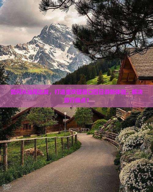 如何从汕尾出发，打造重庆磁器口四日游新体验，解决旅行痛点？