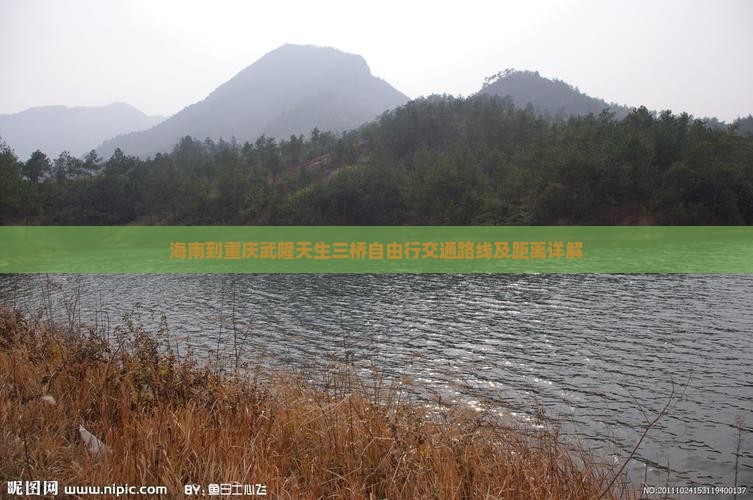 海南到重庆武隆天生三桥自由行交通路线及距离详解