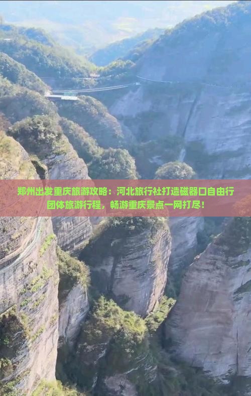 郑州出发重庆旅游攻略：河北旅行社打造磁器口自由行团体旅游行程，畅游重庆景点一网打尽！