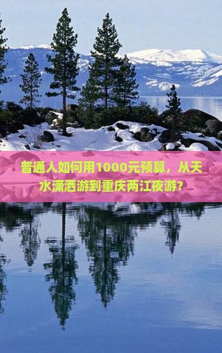 普通人如何用1000元预算，从天水潇洒游到重庆两江夜游？