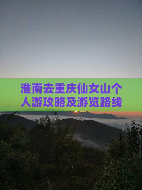 淮南去重庆仙女山个人游攻略及游览路线推荐