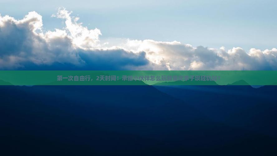 第一次自由行，2天时间！承德小伙伴怎么玩转重庆李子坝轻轨站？