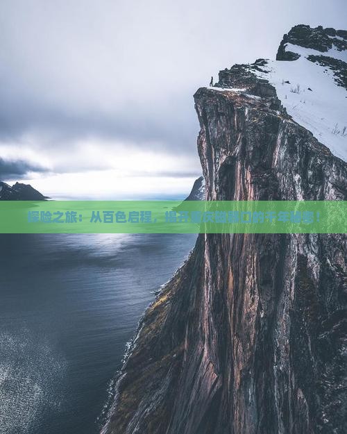 探险之旅：从百色启程，揭开重庆磁器口的千年秘密！