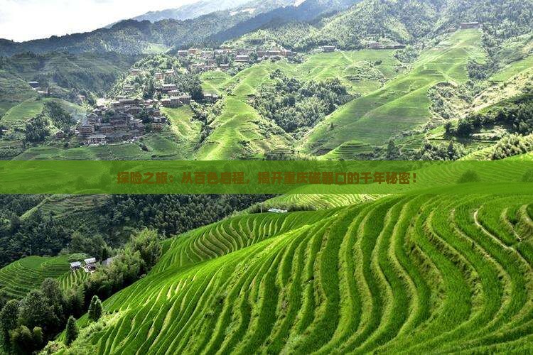 探险之旅：从百色启程，揭开重庆磁器口的千年秘密！