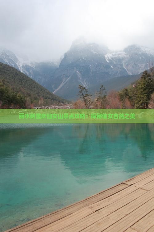 丽水到重庆仙女山景点攻略：探秘仙女自然之美