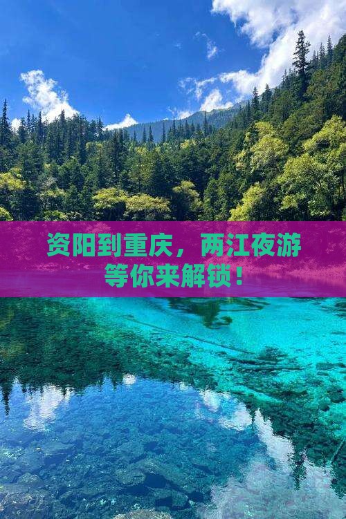 资阳到重庆，两江夜游等你来解锁！