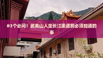 #3个必问！武夷山人坐长江索道前必须知道的事