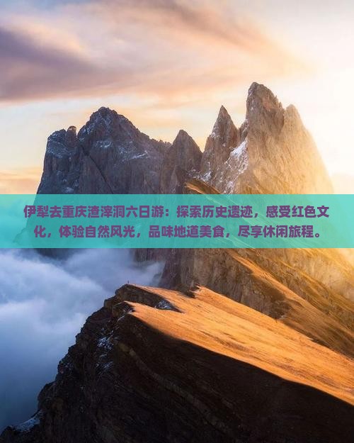 伊犁去重庆渣滓洞六日游