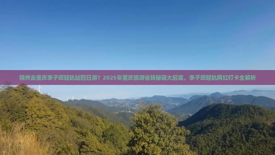 锦州去重庆李子坝轻轨站四日游