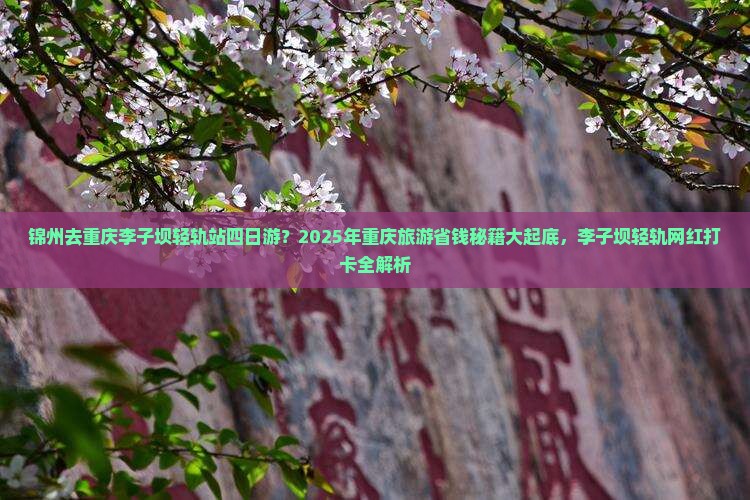锦州去重庆李子坝轻轨站四日游