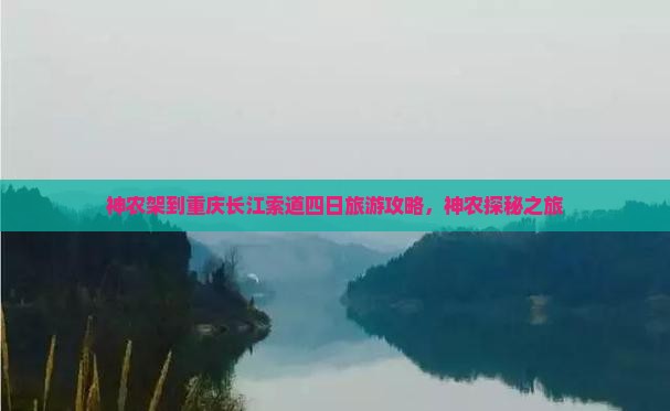 神农架到重庆长江索道四日游
