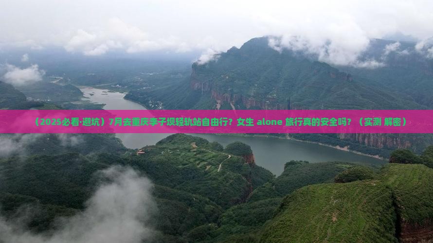 七月到重庆李子坝轻轨站自由团