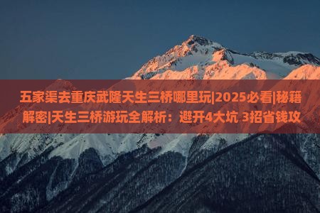 五家渠去重庆武隆天生三桥哪里玩
