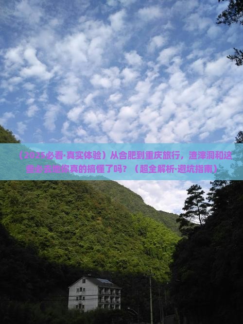 合肥到重庆渣滓洞必去地