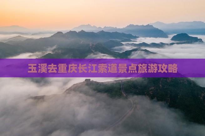 玉溪去重庆长江索道团体旅游 玉溪去重庆长江索道团体旅游