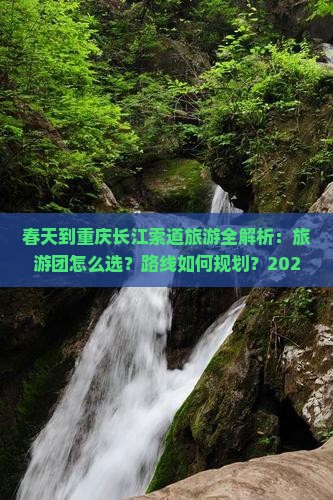 春天到重庆长江索道大型旅游团 春天到重庆长江索道大型旅游团