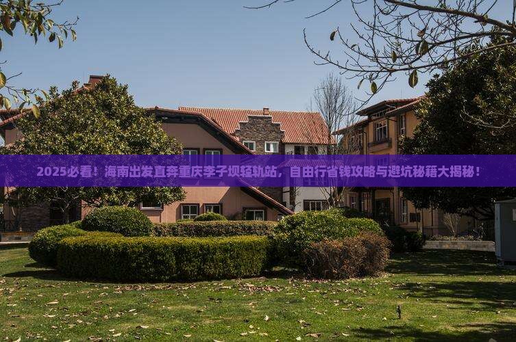 海南去重庆李子坝轻轨站自由行