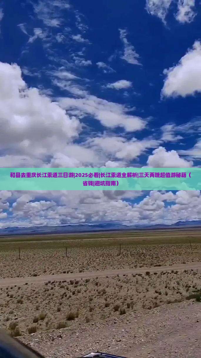 和县去重庆长江索道三日游