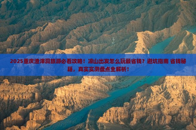 凉山去重庆渣滓洞哪里玩