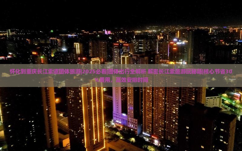 怀化到重庆长江索道团体旅游