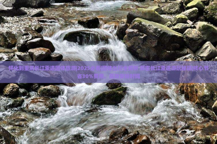 怀化到重庆长江索道团体旅游