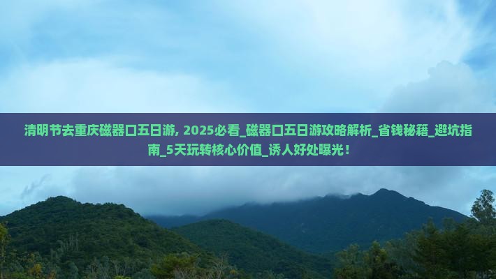 清明节去重庆磁器口五日游