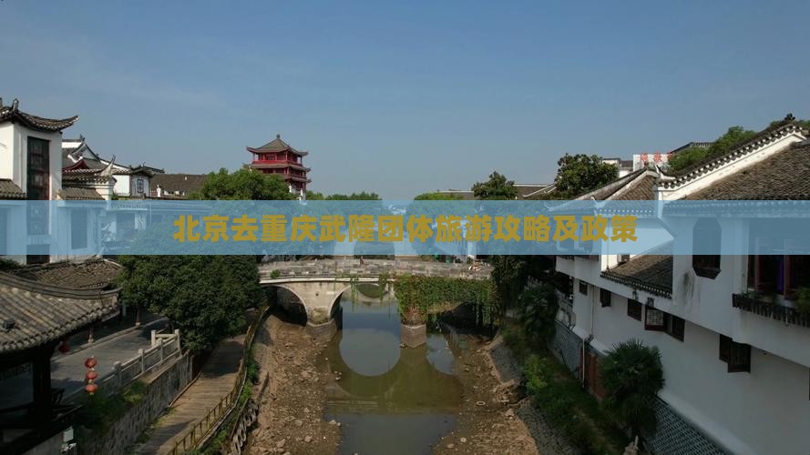北京去重庆武隆团体旅游