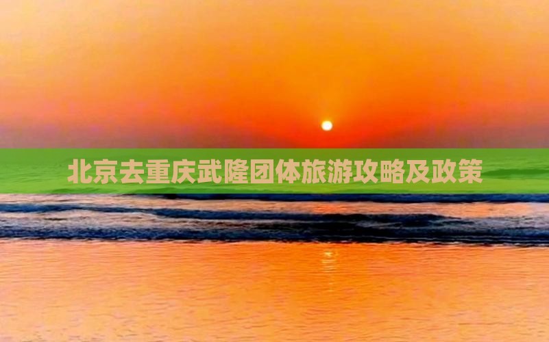 北京去重庆武隆团体旅游