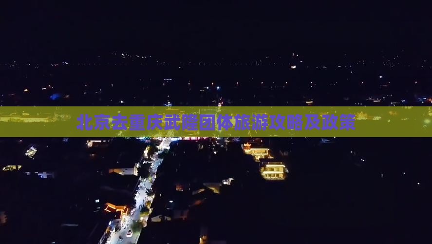北京去重庆武隆团体旅游