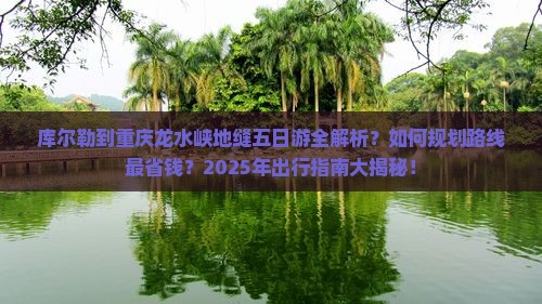库尔勒去重庆龙水峡地缝五日游