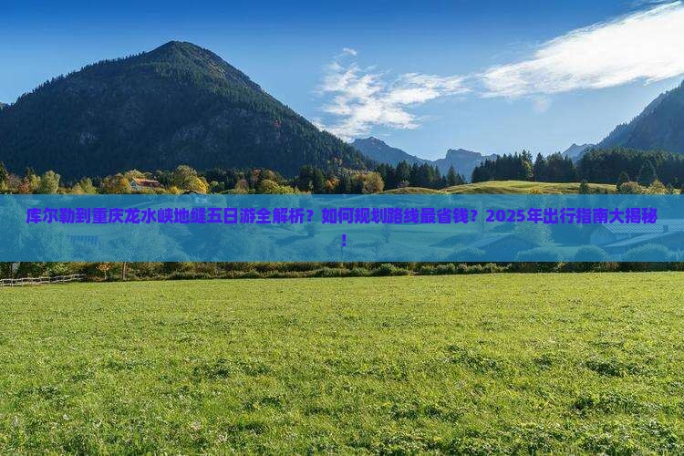 库尔勒去重庆龙水峡地缝五日游