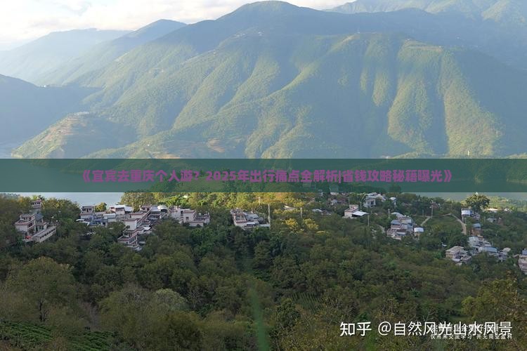 宜宾去重庆个人游