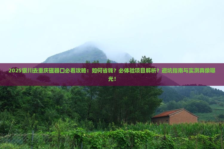 银川去重庆磁器口攻略