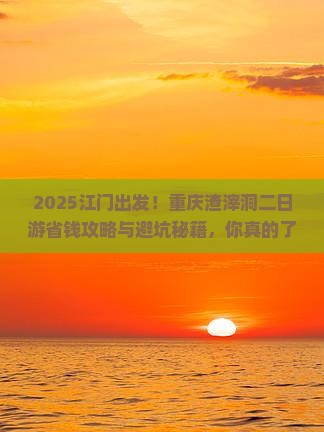 江门到重庆渣滓洞二日游