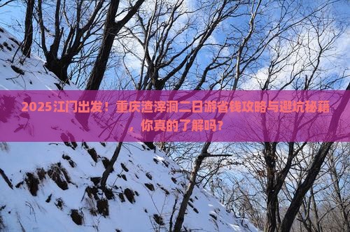 江门到重庆渣滓洞二日游