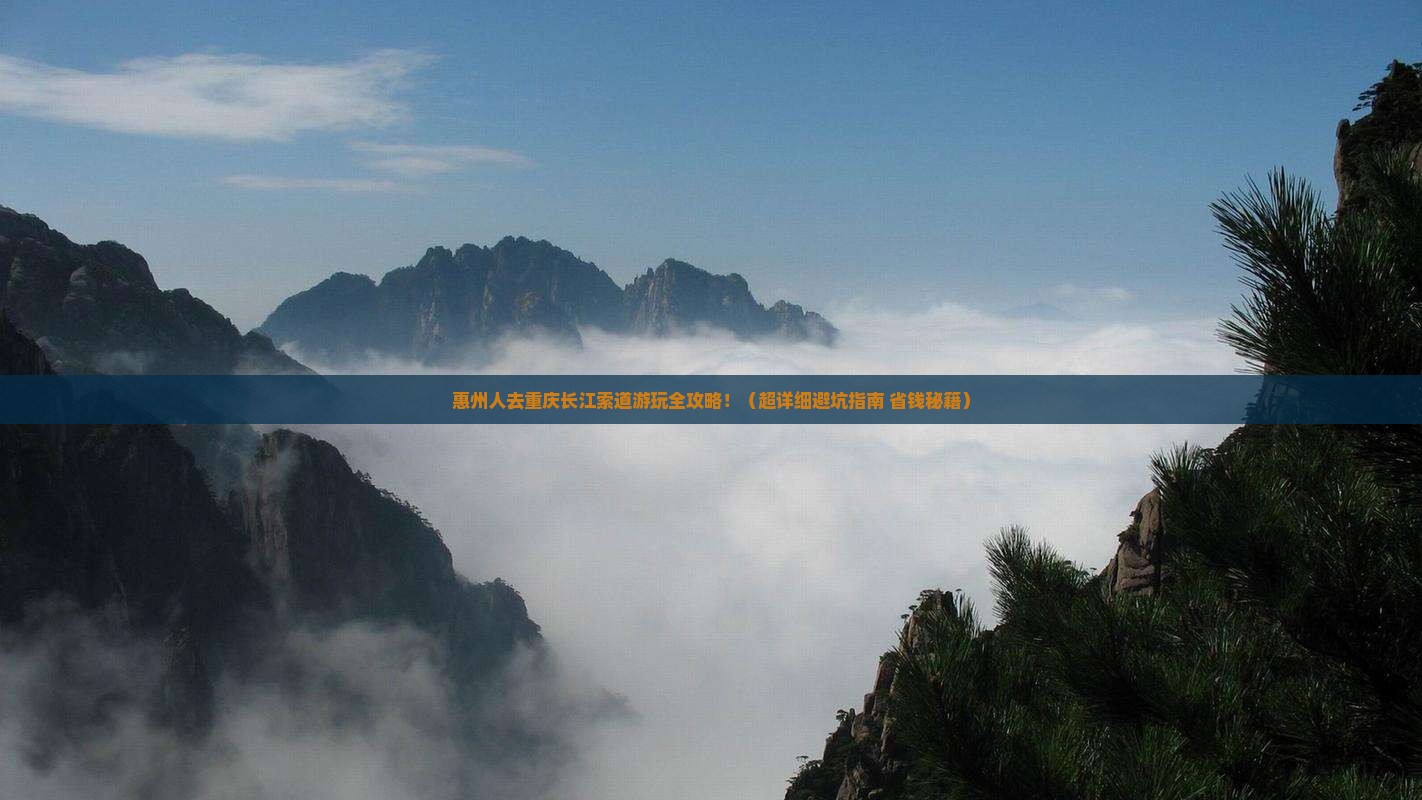 惠州去重庆长江索道大型旅游团