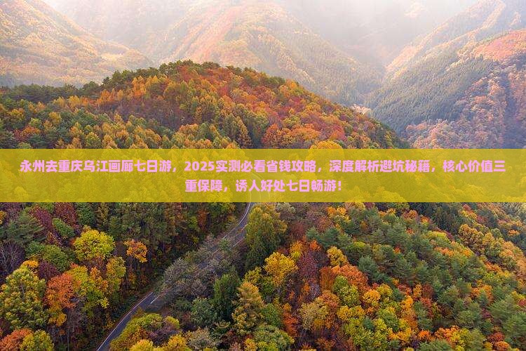 永州去重庆乌江画廊七日游