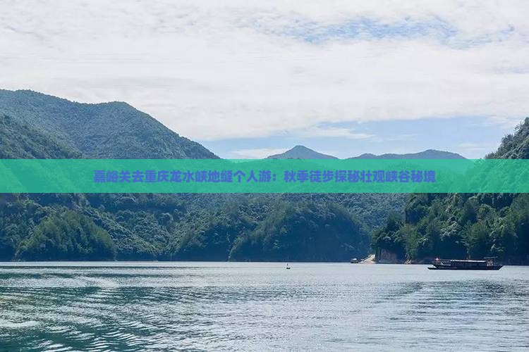 嘉峪关去重庆龙水峡地缝个人游