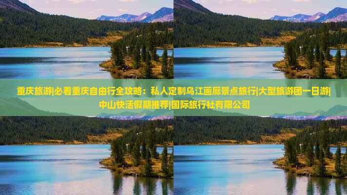 春天去重庆乌江画廊大型旅游团