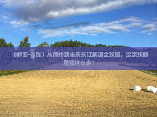 漳州去重庆长江索道旅行社