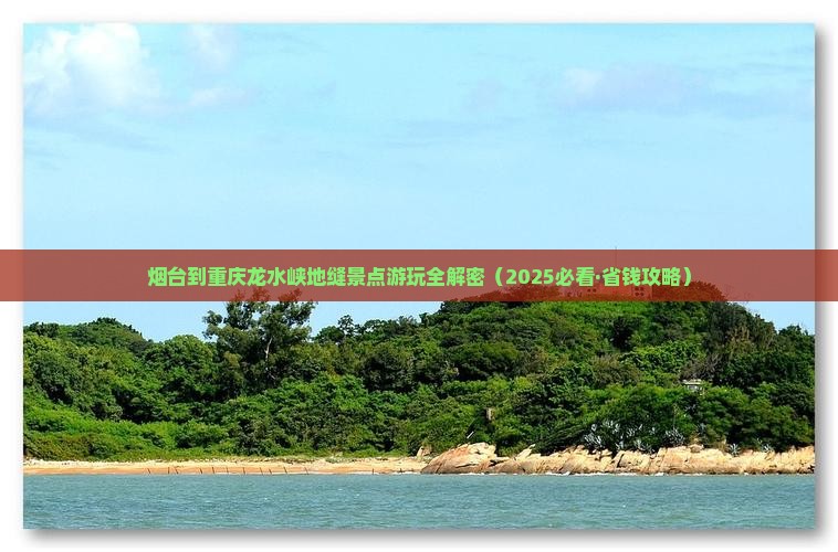 烟台到重庆龙水峡地缝景点