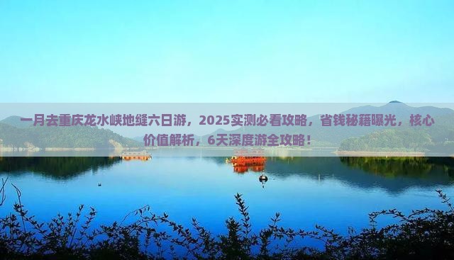 一月去重庆龙水峡地缝六日游