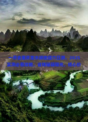 一月去重庆龙水峡地缝六日游