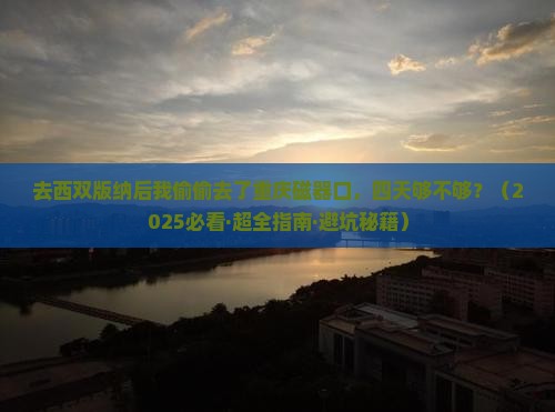 西双版纳去重庆磁器口四日游
